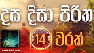 Seth Pirith | Dasa Disa Piritha | දස දිසා පිරිත ( 14 වරක් ) දිනපතා ශ්‍රවණය කරන්න​