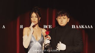 Dorofeeva Ft. Lebiga - А Я Все Плакала