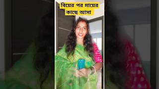 বিয়ের পর মায়ের কাছে আসা #viralvideos #funnyvideo #shots