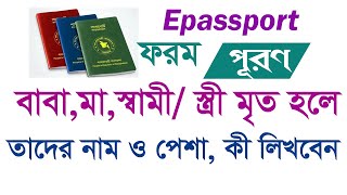 Epassport apply Bangla tutorial ।  বাবা, মা স্বামী/স্ত্রী মৃত হলে তাদের নাম ও পেশা কী লিখবেন