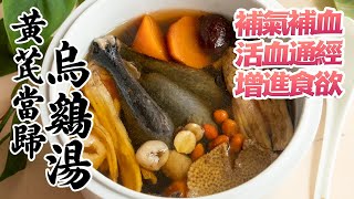 【黃芪當歸烏雞湯】補氣補血，活血通經，增進食慾的食療  [廣東話 cc Eng Sub]