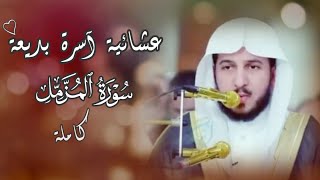 عبدالله الموسى || عشائية بديعة 🤍 سورة المزمل كاملة 🍃