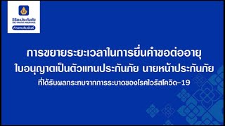 การขยายระยะเวลาในการยื่นคำขอต่ออายุใบอนุญาตเป็นตัวแทนประกันภัย นายหน้าประประกันภัย