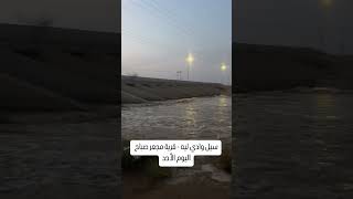 بدأ الخير و بدأت السيول أتمنى لو يُستفاد من هذي المياه للمزارعين لري أراضيهم تحت شروط محددة .#مجعر