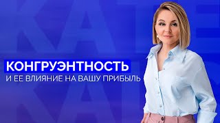 Конгруэнтность и ее влияние на бизнес // Почему мало продаж и клиенты не доверяют?