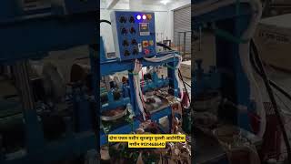 दोना पत्तल मशीन लेने के लिए संपर्क करें सूरजपुर 9131468640 #laghuudhyog #donapattalmachine #business