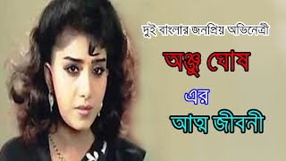 দুই বাংলায় সাড়াজাগানো অভিনেত্রী অঞ্জু ঘোষ এর জীবনী - Anju Ghosh Biography ।। Sonkhipto Jiboni