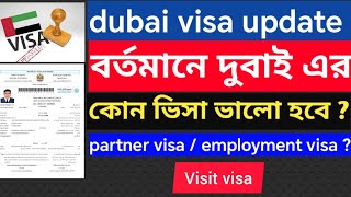 বর্তমানে দুবাই কোন ভিসা ভালো হবে | dubai visa new update Bangla | dubai partner visa new update