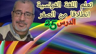 تعلم اللغة الفرنسية انطلاقا من الصفر:اتحدث   عن المستقبل باسهل الطرق .الدرس 25.