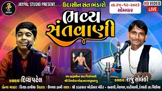 🔴LIVE ઉદાસીન સંત ભંડારો ભજન સંતવાણી / કડકધાર ખોડીયાર મંદિર  મંદિર