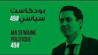 ma semaine politique #49 بودكاست سياسي