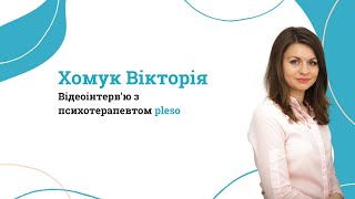 Відеоінтерв'ю Хомук Вікторія // pleso