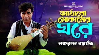 আঠারো মোকামের ঘরে আছে খোদা তালাশ কর🔥ataro mokamer gore🔥নজরুল বয়াতি🔥nozrul boyati🔥baul gaan🔥folk song