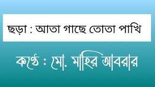 ছড়া : আতা গাছে তোতা পাখি , কণ্ঠে : মো. মাহির আবরার