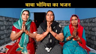 बाबा भोमिया का भजन | Haryanvi Ladies Bhajan