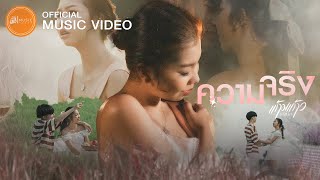 ความจริง - แก้มแก้ว กฤติยา : เซิ้ง|Music【Official MV】