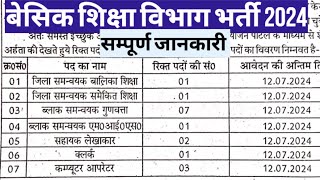 बेसिक शिक्षा परिषद भर्ती 2024 || बेसिक स्कूलों में भर्ती #specialvacancy #बेसिक #vacancy