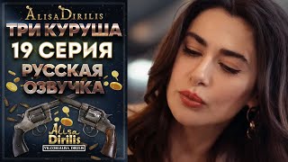 Три куруша 19 серия русская озвучка AlisaDirilis