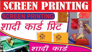 #video Screen Printing शादी कार्ड की छपाई कैसे करते हैं पूरी जानकारी | Screen Printing Full Process