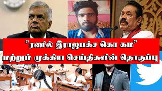 ”ரணில் இராஜபக்ச கொ கம” மற்றும் முக்கிய செய்திகளின் தொகுப்பு  Tamil news info #srilanka