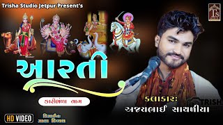 01 કારીભંંળા ગામ || વઢીયારા પરીવાર માતાજી ની આરતી || Kalakar Ajay Sathliya || Trisha Studio Jetpur