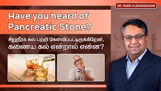 Have You Heard of Pancreatic Stone? சிறுநீரக கல் என்றல் தெரியும், கணைய கல் என்றால் என்ன? #shorts