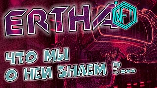 🟣 Иксы или игра? Метавселенная Ertha NFT