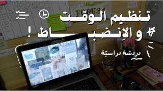 كيف أخطّط للدّراسة و جلسات المذاكرة ؟ و هل الشّغف هو ما نحتاجُه ؟