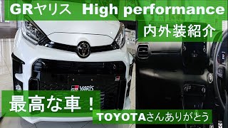 【内外装紹介】GRヤリス(High performance)見てきたよ！ 最高の車！ TOYOTAさんありがとう！