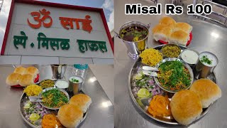 PUNE STREET FOOD | PUNE MISAL PAV | OM SAI MISAL HOUSE | मिसळ पाव