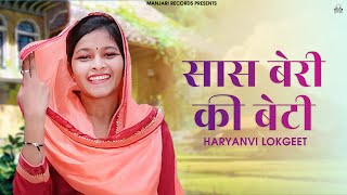 Haryanvi LokGeet - सास बेरी की बेटी ( Official Video ) | Sheela Kalson | Latest Haryanvi Songs 2024