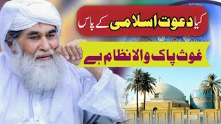 Dawateislami Ke Pas Nazam Ghous Pak Wala Hai | Maulana Ilyas Qadri | Madani Channel Short Clip