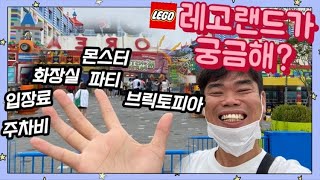 춘천 레고랜드🎡 개장한지 벌써 5개월‼️레고 유튜버가 놀다온 레고랜드 브이로그(1/2)