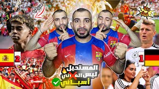 ردة فعل مجنونة 🤯 اسبانيا تضرب المانيا 2-1 على ارضها 🔥 | من يوقف اسبانيا 🚨