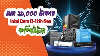 12th Gen Core i3 Budget PC II Intel Processor Update Price 2024।। Gaming PC Build In BD