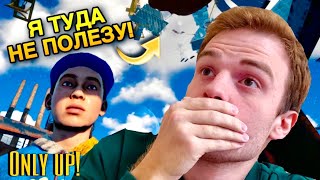 САМЫЙ СЛОЖНЫЙ ПАРКУР ► ONLY UP!