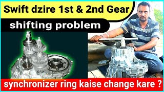 Swift dzire 1st & 2nd gear shifting problem | synchronizer ring kaise change kare l @Guru.m