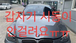 비엠 E60 528 i 스타트 모터 교환 // BMW E60 528 i Startmotor  Replacement