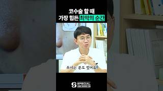 코성형 정말 고통스러운 순간