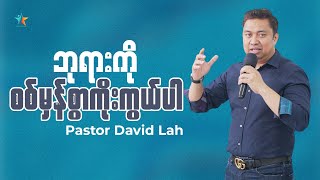 သစ္စာရှိစွာ ဘုရားကိုကိုးကွယ်ပါ | David Lah | Wisdom Words