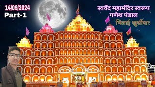 Ganesh Pandal Bhilai 2024 खुर्सीपार स्वर्वेद महामंदिर रूप दृश्य देखें #jhankar #bhilai #rajnandgaon