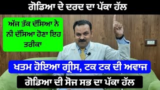 ਗੋਡਿਆ ਦੇ ਦਰਦ ਦਾ ਪੱਕਾ ਹੱਲ, ਖਤਮ ਹੋਇਆ ਗ੍ਰੀਸ, ਟਕ ਟਕ ਦੀ ਅਵਾਜ ਆਉਣਾ, ਗੋਡਿਆ ਦੀ ਸੋਜ ਦਾ ਪੱਕਾ ਇਲਾਜ