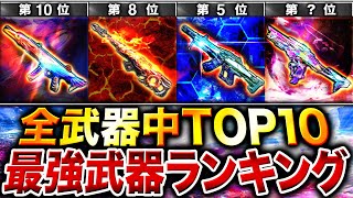 【最新版】絶対見るべき‼︎ 新武器USS 9追加後の『最強武器ランキング』第1位〜第10位＋最強カスタム紹介‼︎【CoDモバイル】