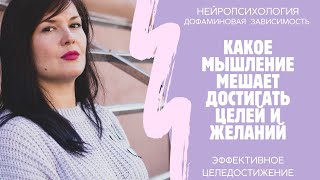 Какое мышление мешает достигать целей и желаний см.описание к📹 #недостигаюцелей #недостигаюжелани