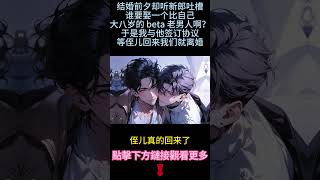 《叔叔是代嫁》【純愛＋ABO】我的omega侄兒逃婚了，家族逼我嫁給他。他很討厭我，可是兩年後侄兒回來了。我識相的摘下戒指離開。他卻發瘋一樣找我...#小说 #故事 #雙男主角 #爱情故事 #純愛