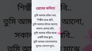 #bangla kobita | প্রেমের কবিতা / #shortvideo