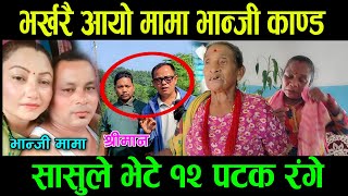 मामा भन्जी फ रार सासुले भेटे १२ पटक