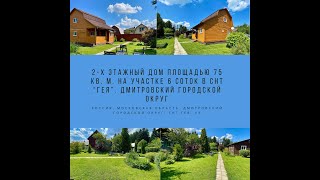 2-х этажный дом площадью 75 кв. м. на участке 6 соток в СНТ “Гея”. Дмитровский городской округ