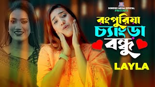 রংপুরিয়া চ্যাংড়া বন্ধু রে🔥Rongpuria Chengra Bondhu Re🔥layla🔥লায়লা🔥Bangla Gaan 2024