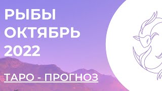 РЫБЫ 💗 • Таро - прогноз • ОКТЯБРЬ 2022 года